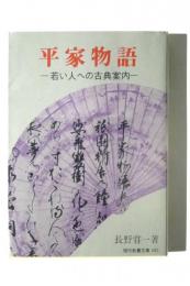 平家物語 : 若い人への古典案内