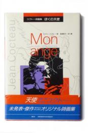 ぼくの天使 : ジャン・コクトー詩画集