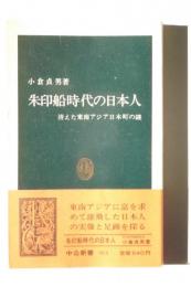 朱印船時代の日本人 : 消えた東南アジア日本町の謎