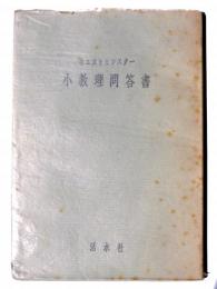 ウエストミンスター小教理問答書 : 引照聖句付