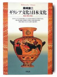 ギリシア文化と日本文化 : 神話・歴史・風土 