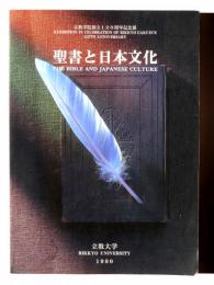 聖書と日本文化 : 立教学院創立125周年記念展