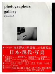 Photographers' Gallery Press No.1 特別企画:日本・現代・写真 椹木野衣×前田恭二×北島敬三