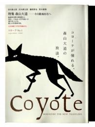 Coyote コヨーテ №1 特集：森山大道 その路地を右へ