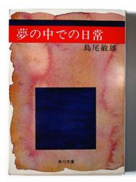 夢の中での日常 : 他九篇 