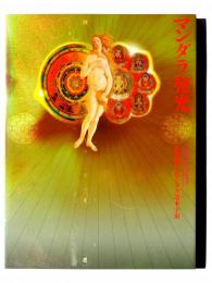 マンダラ発光 = Luminous Mandala : 杉浦康平のマンダラ造本宇宙