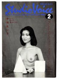 StudioVoice スタジオ・ボイス　vol.99 昭和52年2月号 特集：「インタビュー」誌を飾った輝ける女優、男優たち