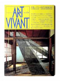 アール・ヴィヴァン 17号 特集：フランス現代美術展1985