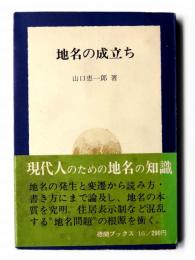 地名の成立ち