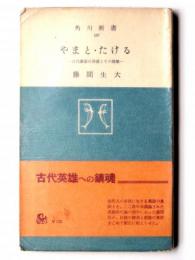 やまと・たける : 古代豪族の没落とその挽歌