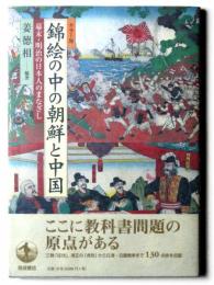 錦絵の中の朝鮮と中国 : 幕末・明治の日本人のまなざし