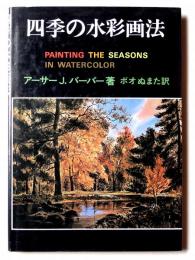 四季の水彩画法