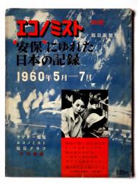 エコノミスト 別冊 安保にゆれた日本の記録 1960年5月－7月