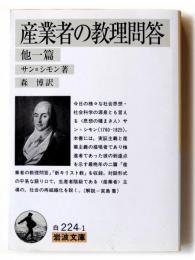 産業者の教理問答 : 他一篇