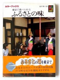 東京で食べられるふるさとの味 