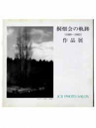桐畑会の軌跡(1988～1992)作品展 