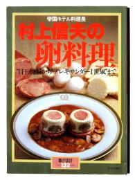 帝国ホテル料理長 村上信夫の卵料理 : "目玉焼き"から"アレキサンダーI世風"まで