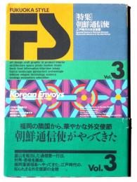 FUKUOKA STYLE vol.3 特集：朝鮮通信使 江戸時代の外交使節