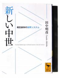 新しい中世 : 相互依存の世界システム 