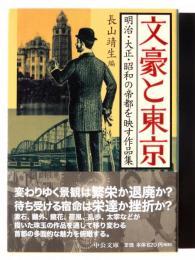 文豪と東京 : 明治・大正・昭和の帝都を映す作品集 