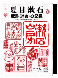夏目漱石蔵書(洋書)の記録 : 東北大学所蔵「漱石文庫」に見る