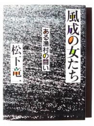 風成の女たち : ある漁村の闘い 