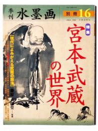季刊 水墨画 別冊16　特集：宮本武蔵の世界 「現代によみがえる武蔵の画法」