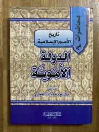 Al-dawlat al-'umwia. محاضرات في تاريخ الأمم الإسلامية: الدولة الأموية