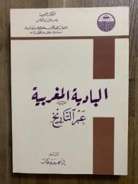 Al-Badiyah al-Maghribiyah 'Abra al-Tarikh. البادية المغربية عبر التاريخ