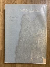 Health and Healing in Ancient Egypt. Al-Hadharat al-Tabiyat fi Misr al-Qadima. الحضارة الطبية في مصر القديمة