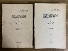 Al-Islam wa al-hadara al-'arabiyat. 2 Vols. الاسلام و الحضارة العربية