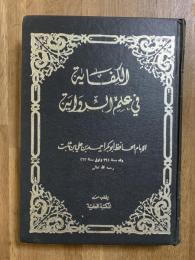 Al-Kifaya fi 'Alam al-Riwaya. الكفاية في علم الرواية