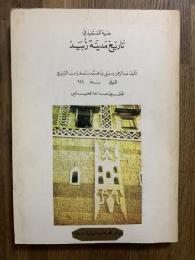 Bughyat al-Mustafid fi Tarikh Madinat Zabid. بغية المستفيد في تاريخ مدينة زبيد