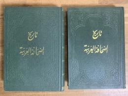 Tarikh al-Sahafat al-'arabia. 4 Vols. in 2. تاريخ الصحافة العربية