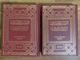 Al-Tafsir wa al-Mufsirun. 2 Vols. التفسير والمفسرون