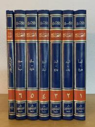 Al-Sihah. 7 Vols. الصحاح: تاج اللغة وصحاح العربية