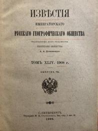 Известия Кавказского отдела Императорского Русского географического общества. Томъ　XLIV. 1908г.