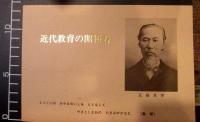 近藤真琴伝　(商船教育110年記念郵便切手60円×2付)
