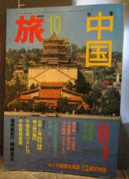 旅　1985年10月号　中国　訪ねてみたい隣国　中国縦断火車旅行/宮脇俊三　ほか