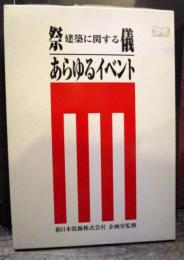 建築に関する祭儀/あらゆるイベント