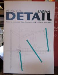DETAIL JAPAN (ディーテイル・ジャパン) 2005年創刊前特別号　特集・ガラス建築
