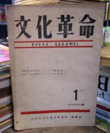 雑誌　文化革命　1947年1月　創刊号　延安の民衆芸術・野坂参三