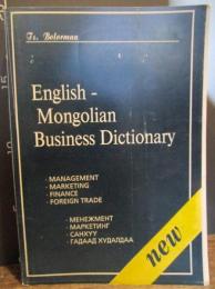 English-Mongolian business dictionary: Management, marketing, finance, foreign trade 1998年　英語-モンゴル語辞典