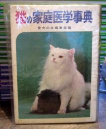 猫の家庭医学辞典　　