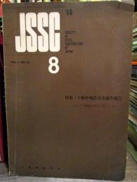 日本鋼構造協会誌　JSSC　1968年 8月号　十勝沖地震災害調査報告　主として鋼構造物を対象とした