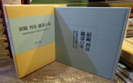 紹鷗 利休 織部の茶 : 尾張徳川家蔵の大名道具に見る茶人たち