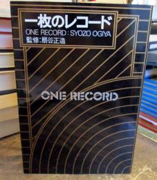 一枚のレコード : one record