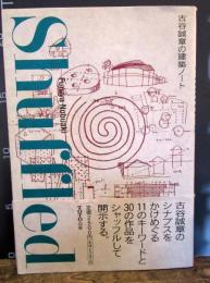 Shuffled : 古谷誠章の建築ノート