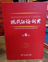 現代汉語詞典