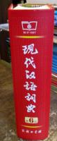 現代汉語詞典